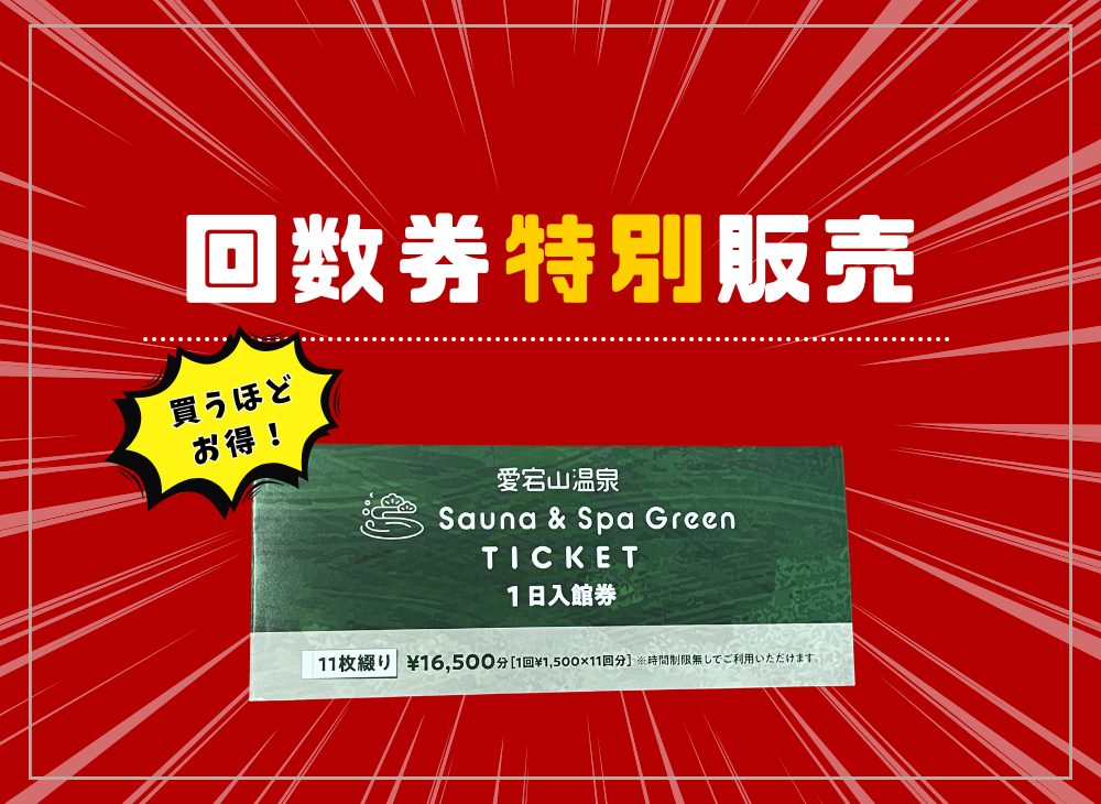 買うなら今！】スパグリの回数券 – Greenhill park